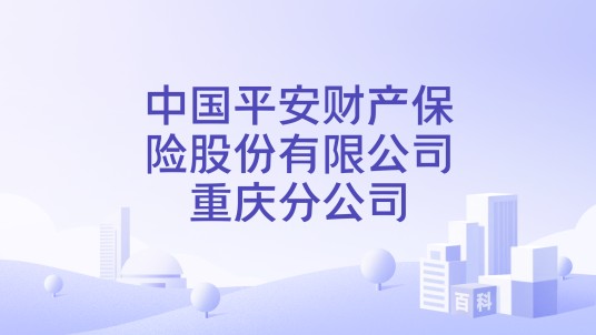中国平安财产保险股份有限公司重庆分公司