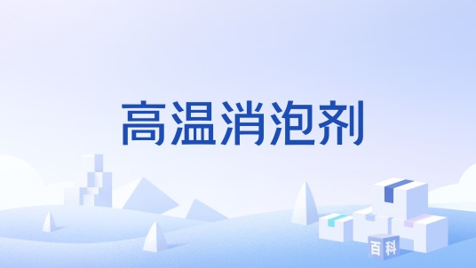 高温消泡剂