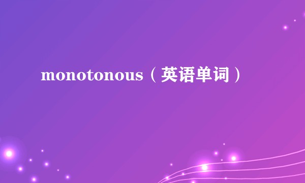 monotonous（英语单词）