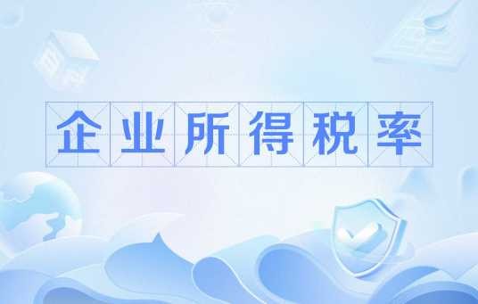 企业所得税率