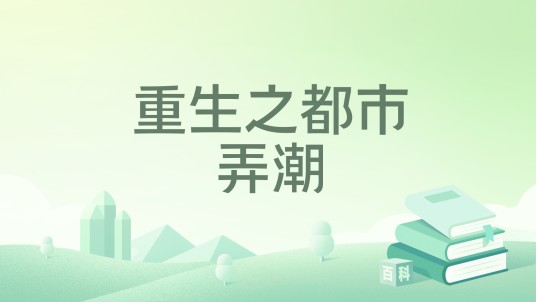 重生之都市弄潮