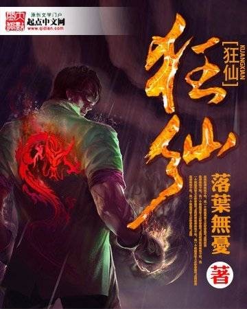 狂仙(陈风笑创作的古典仙侠类小说)