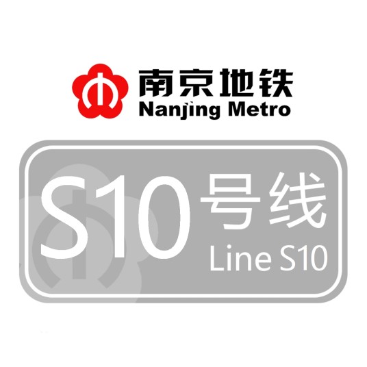 南京地铁S10号线