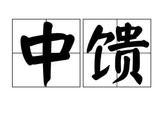 中馈