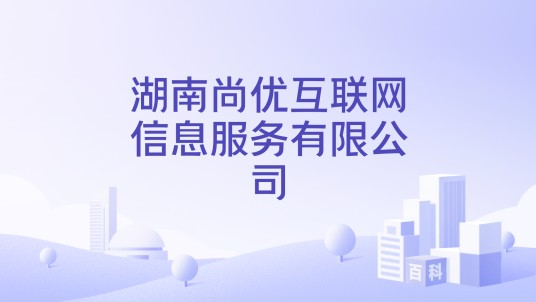 湖南尚优互联网信息服务有限公司