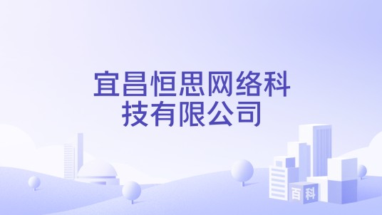 宜昌恒思网络科技有限公司