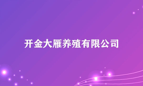开金大雁养殖有限公司