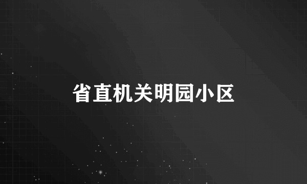 省直机关明园小区