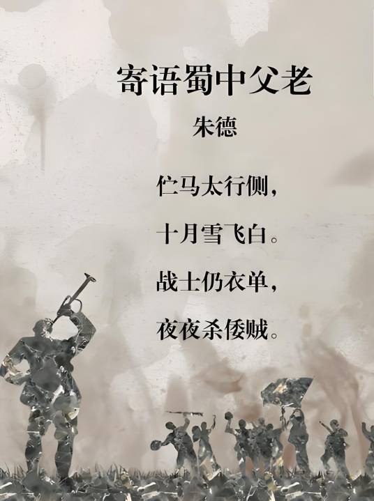 寄语蜀中父老