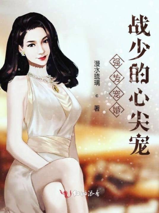 强势宠婚战少的心尖宠