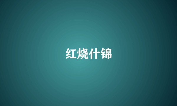 红烧什锦