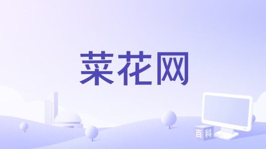 菜花网