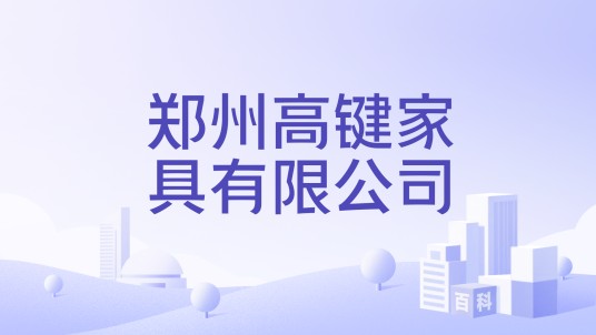 郑州高键家具有限公司