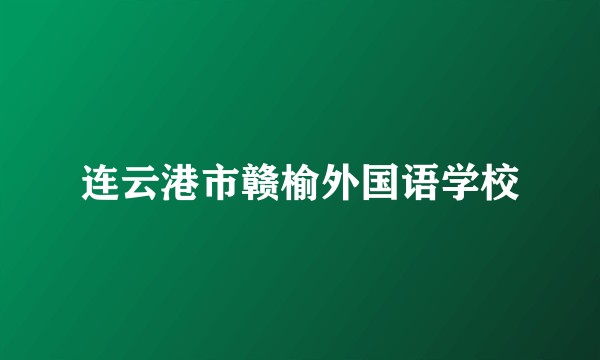 连云港市赣榆外国语学校