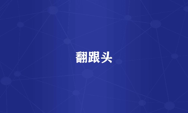 翻跟头
