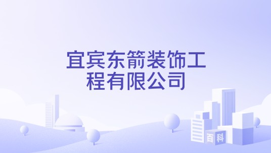 宜宾东箭装饰工程有限公司