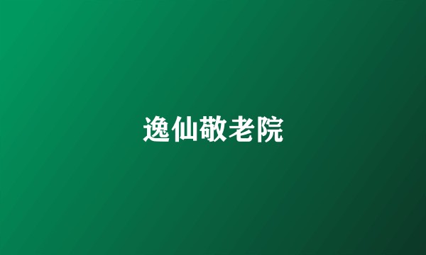 逸仙敬老院