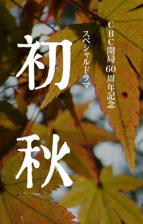 初秋(日本2011年原田真人执导的剧情电影)