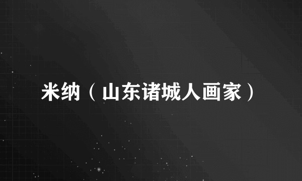 米纳(山东诸城人画家)