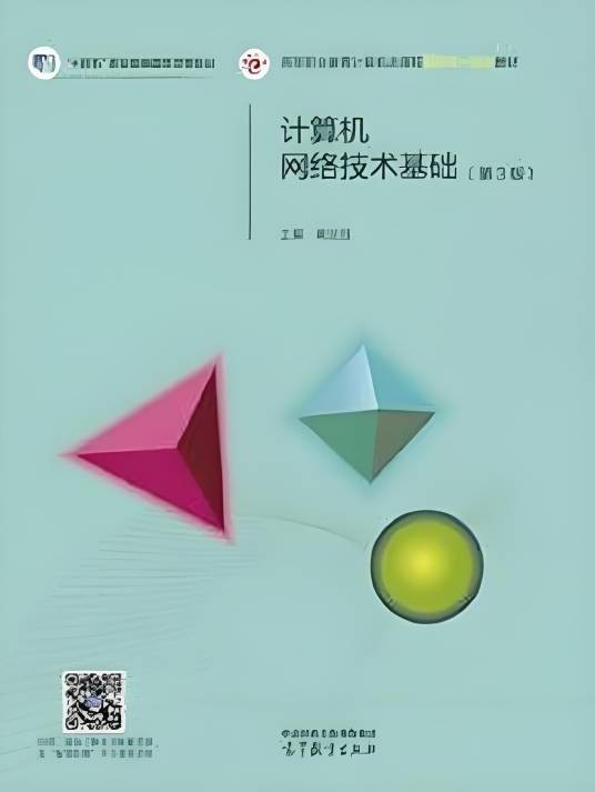 计算机网络技术基础（第3版）（2021年高等教育出版社出版的图书）