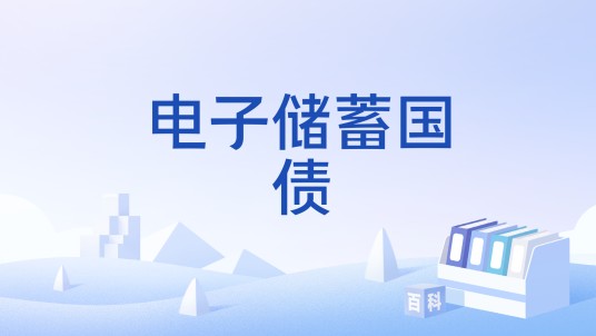 电子储蓄国债