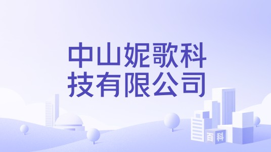 中山妮歌科技有限公司