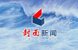 封面新闻
