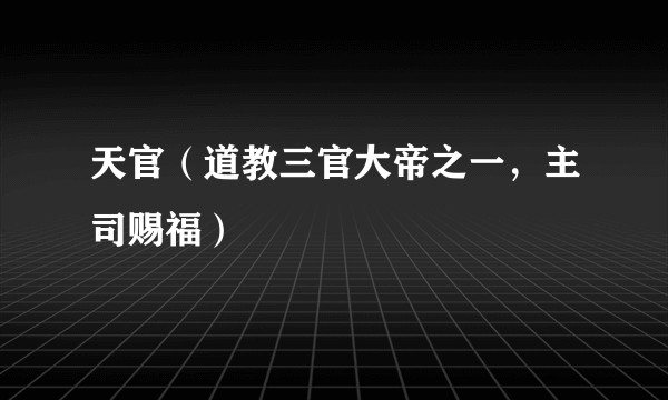 天官（道教三官大帝之一，主司赐福）