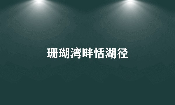 珊瑚湾畔恬湖径