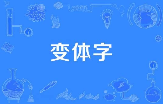 变体字