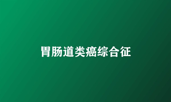 胃肠道类癌综合征