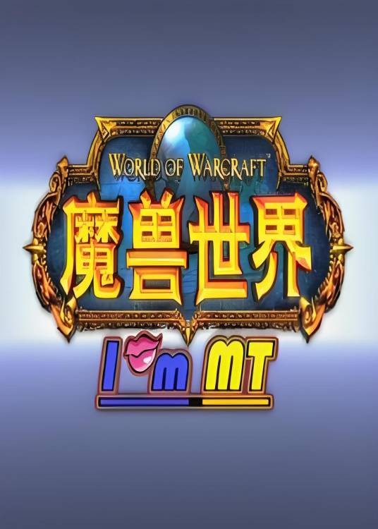 我叫MT第一季