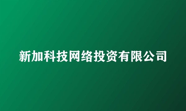 新加科技网络投资有限公司