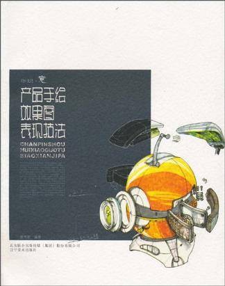 产品手绘效果图表现技法(2010年北方联合出版传媒(集团)股份有限公司、辽宁美术出版社出版的图书)