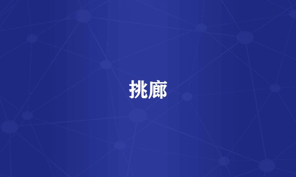 挑廊