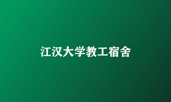 江汉大学教工宿舍