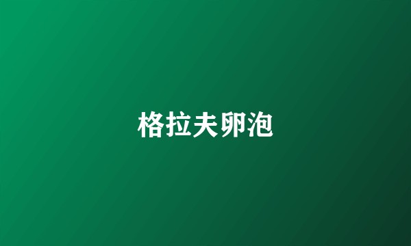 格拉夫卵泡