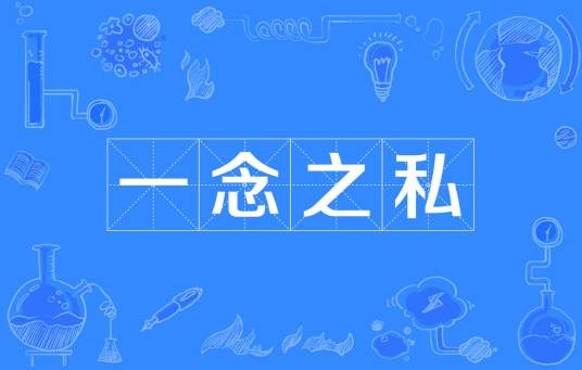 一念之私(汉语成语)