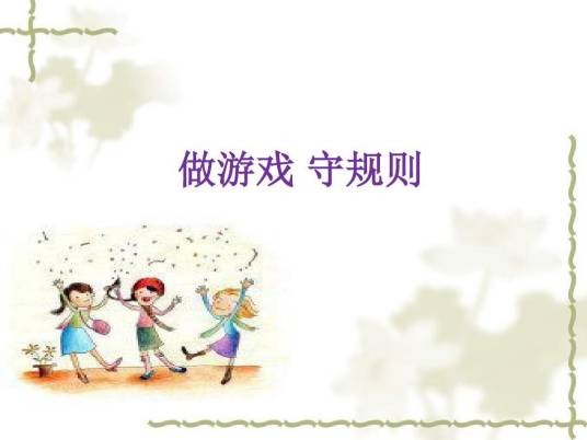 规则游戏（儿童游戏的一种）