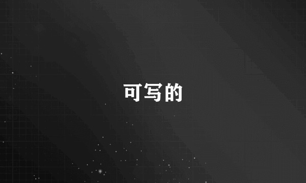 可写的