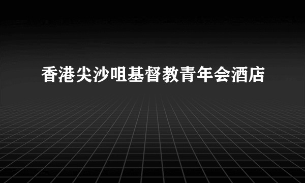 香港尖沙咀基督教青年会酒店