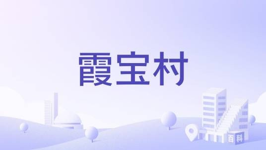 霞宝村
