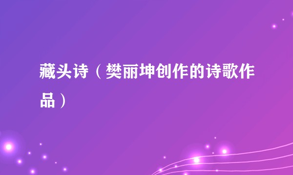藏头诗（樊丽坤创作的诗歌作品）