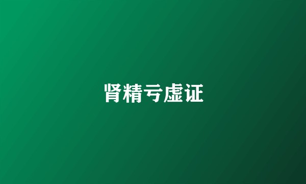 肾精亏虚证