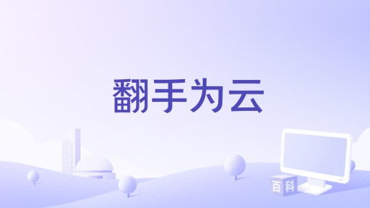 翻手为云（2018年高成岗、柯柏龙执导电影）