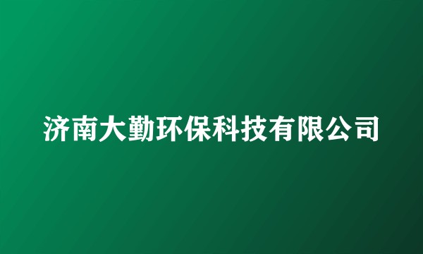 济南大勤环保科技有限公司