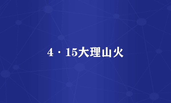 4·15大理山火