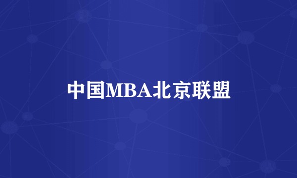 中国MBA北京联盟
