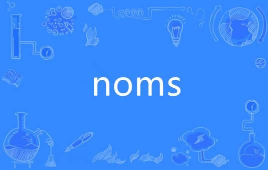 NOMS（法语单词）