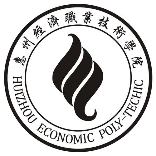 惠州经济职业技术学院